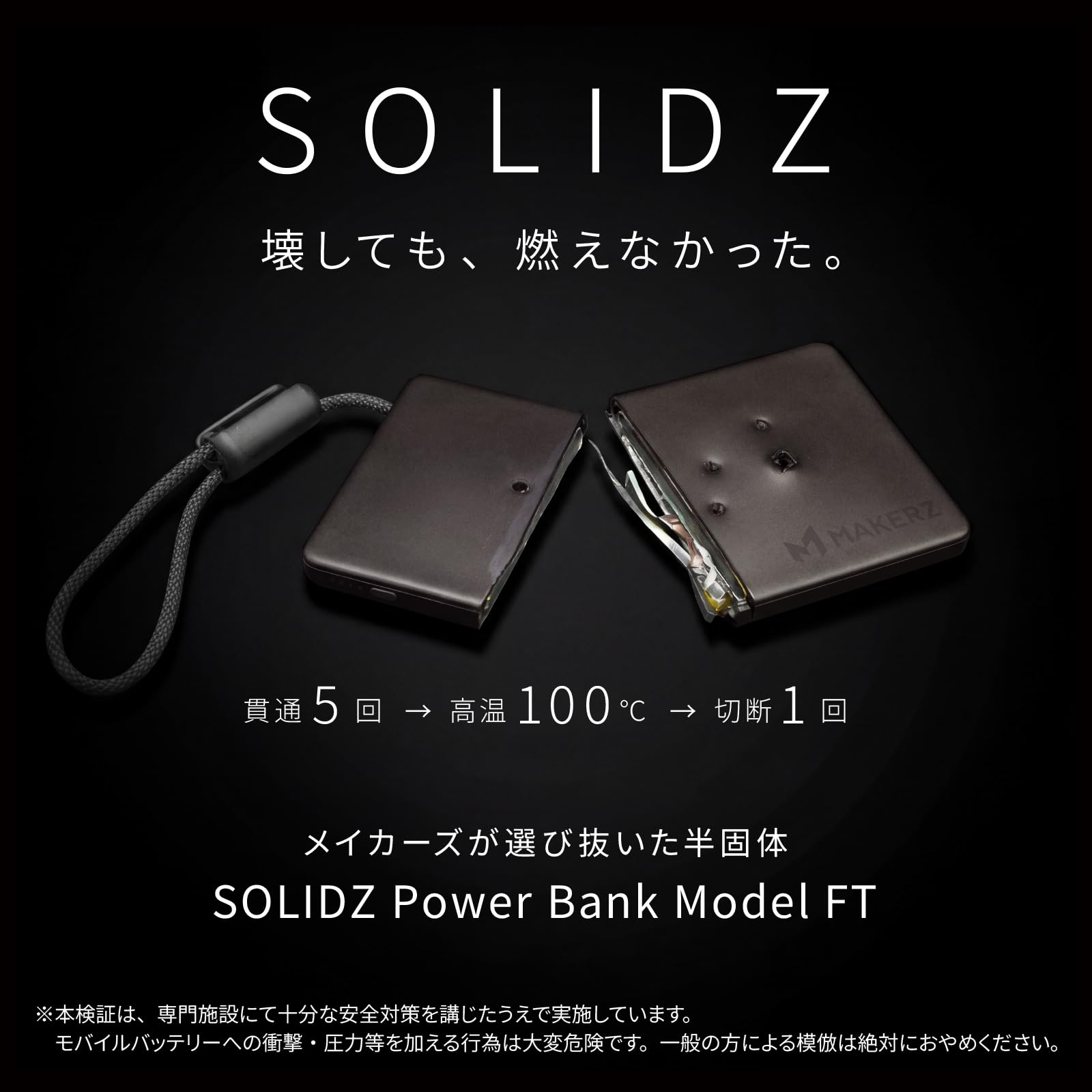 MAKERZ 大容量モバイルバッテリー Amazon | メイカーズ 燃えにくい 半固体 SOLIDZ Power Bank Model FT