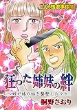 女の残虐事件簿　狂った姉妹の絆～姉が妹の姑を襲撃したワケ／ザ・女の事件Vol.2 (スキャンダラス・レディース・シリーズ)