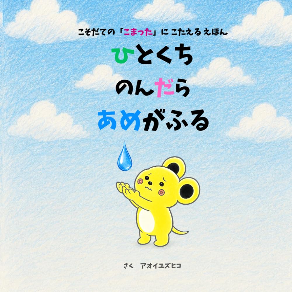 ひとくちのんだらあめがふる