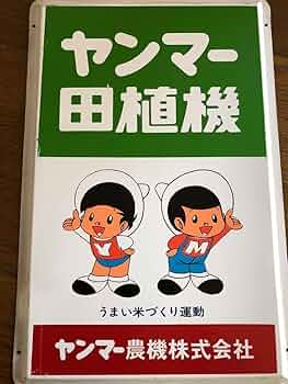 【非売品】昭和レトロ★ホーロー★看板★ヤン坊 マー坊★ヤンマー 耕うん機 非売品】昭和レトロ☆ホーロー☆看板☆ヤン坊 マー坊☆ヤンマー