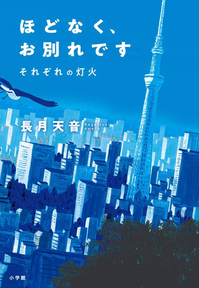 ほどなくお別れです Amazon.co.jp: ほどなく、お別れです それぞれの灯火 : 長月 天