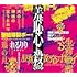 10th Anniversary Original & Best ALBUM「羞恥心に殺される」