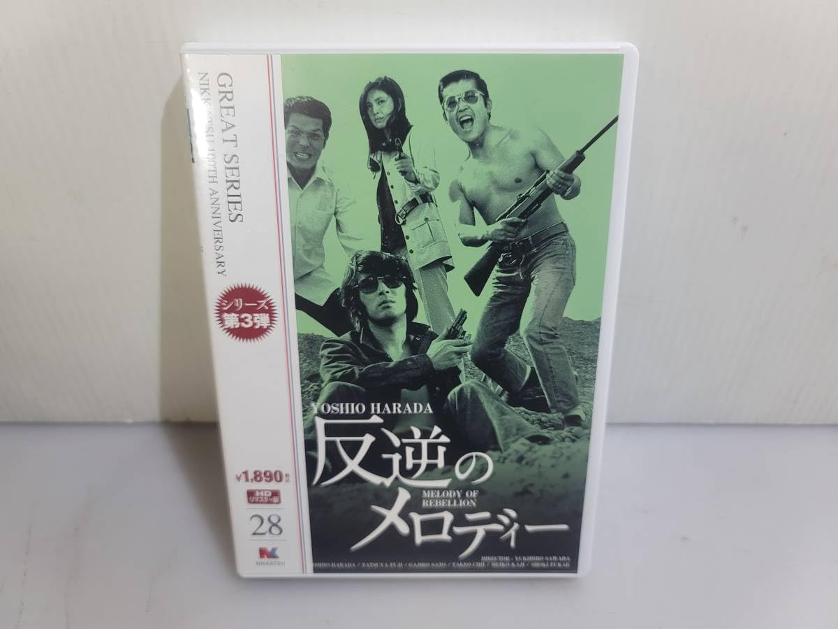 仙台セル版DVD/1970年/日活100周年 反逆のメロディー HDリマスター版 Amazon.co.jp: 日活100周年邦画クラシックス GREATシリーズ 反逆