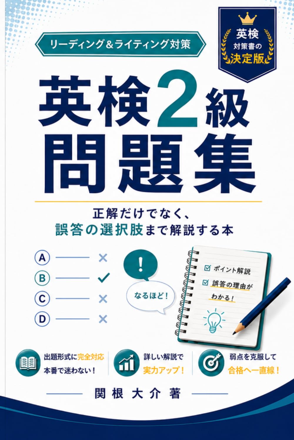 英検2級問題集 正解だけでなく、誤答の選択肢まで解説する本