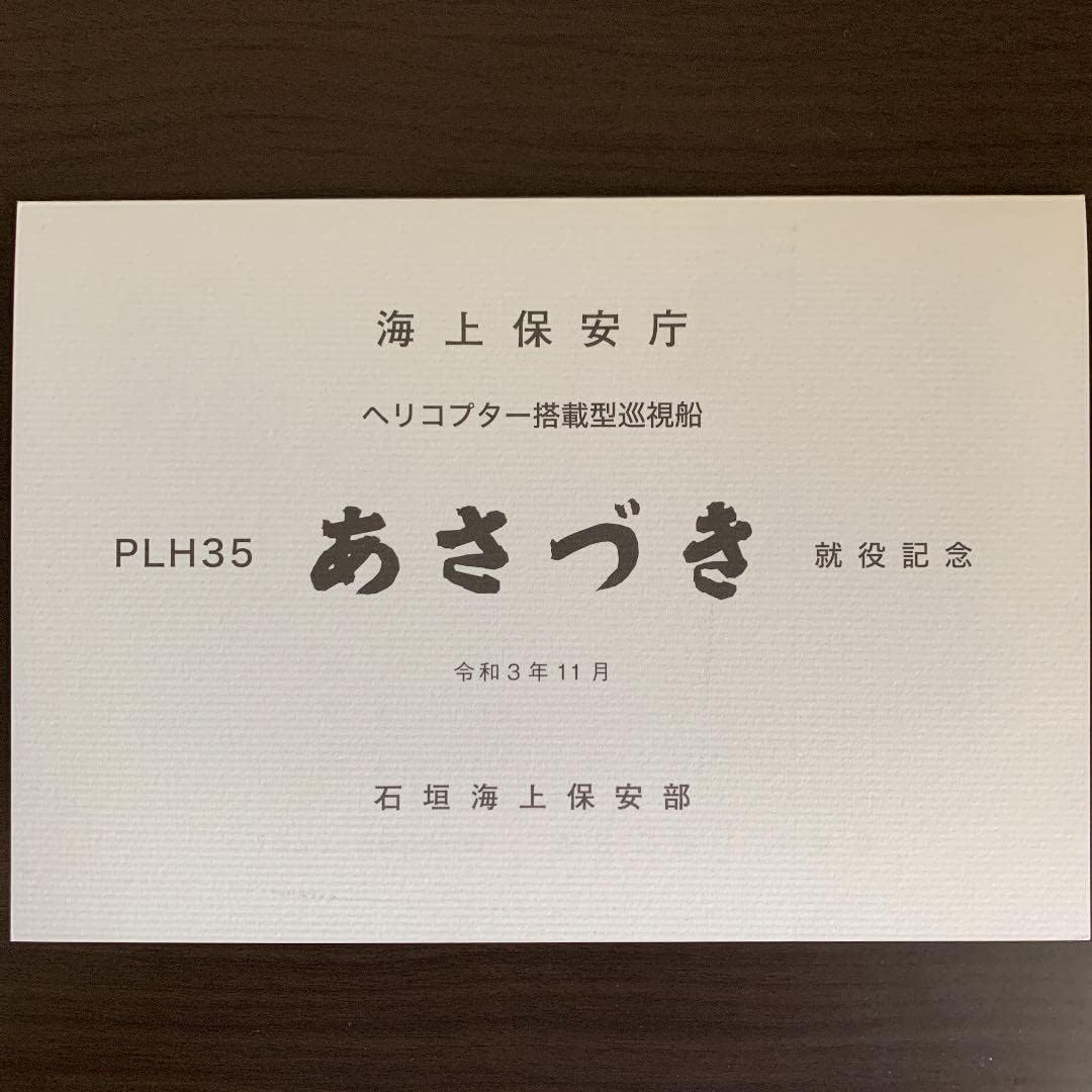 海上保安庁 巡視船あさづき 竣工記念就役記念