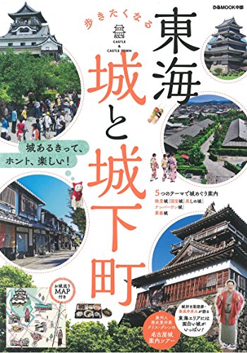 東海 歩きたくなる城と城下町 (ぴあMOOK中部)