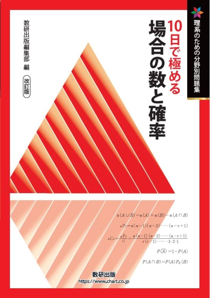 改訂版 理系のための分野別問題集 10日で極める 場合の数と確率 | 数研 改訂版 理系のための分野別問題集 10日で極める 場合の数と確率 | 数研