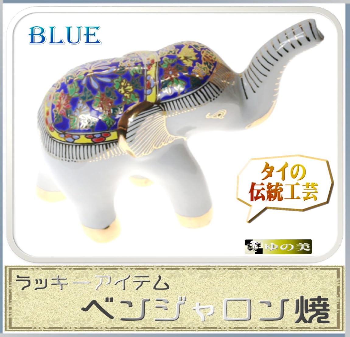 Amazon.co.jp: ベンジャロン焼き 象の置物 タイの伝統工芸 風水