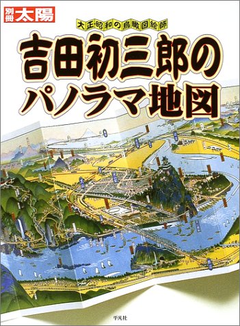 無料電子書籍 アプリ 吉田初三郎のパノラマ地図―大正・昭和の鳥瞰図絵師 (別冊太陽) バイ