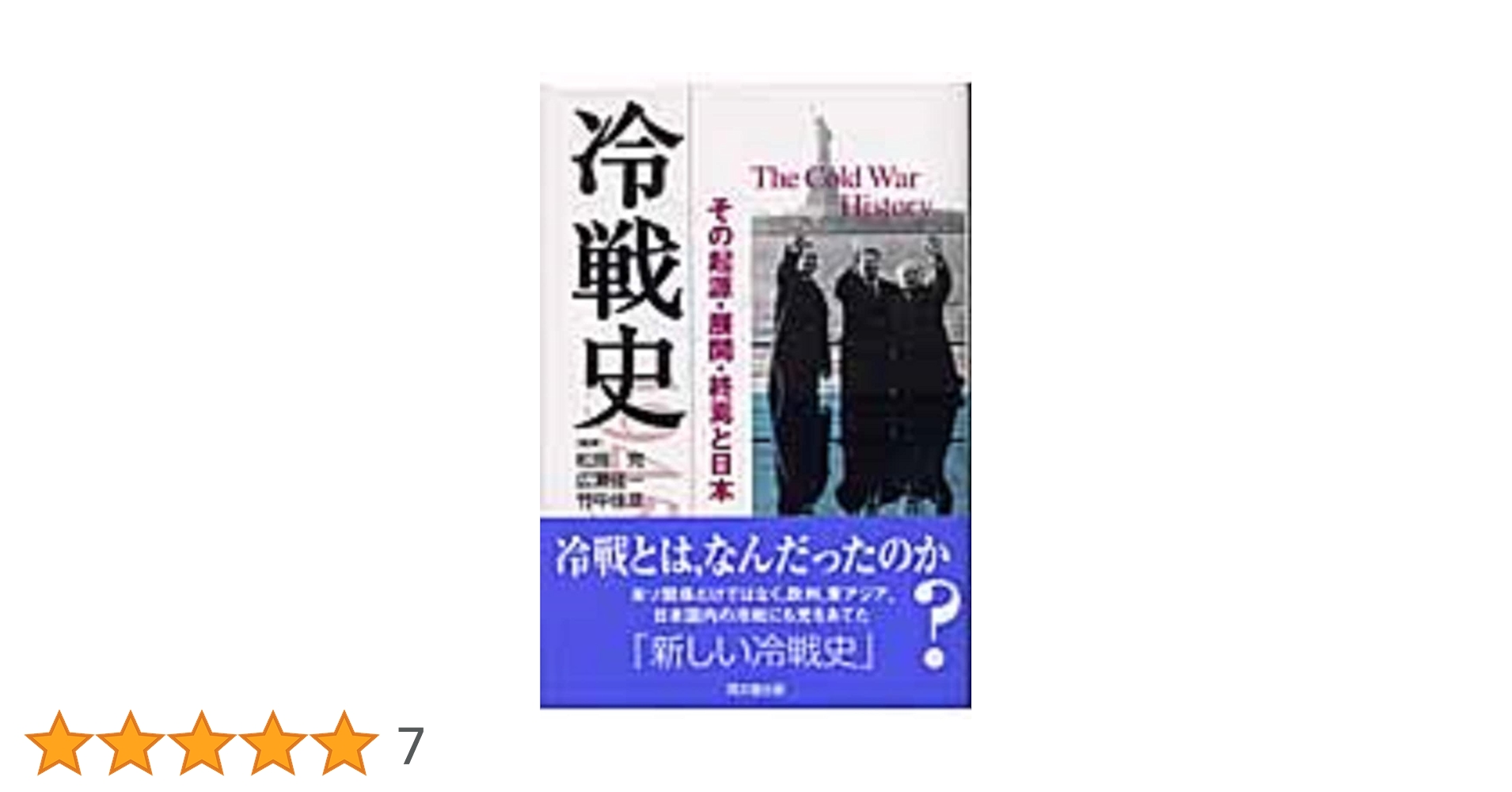 冷戦史 -その起源・展開・終焉と日本- | 松岡 完, 広瀬 佳一