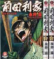【中古】 前田利家 ３/リイド社/永井豪 中古】 前田利家 3/リイド社/永井豪 前田利家 3 / 永井 豪