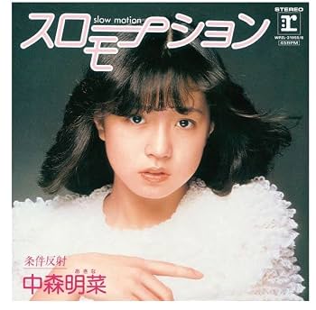 中森明菜 スローモーション & はじめまして BOX 完全生産限定盤 Amazon.co.jp: 「スローモーション」&「はじめまして」BOX (7inch
