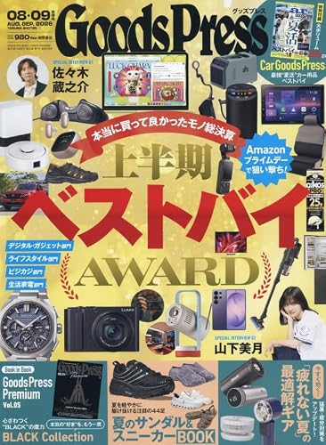 グッズプレス 2026年8月・9月合併号