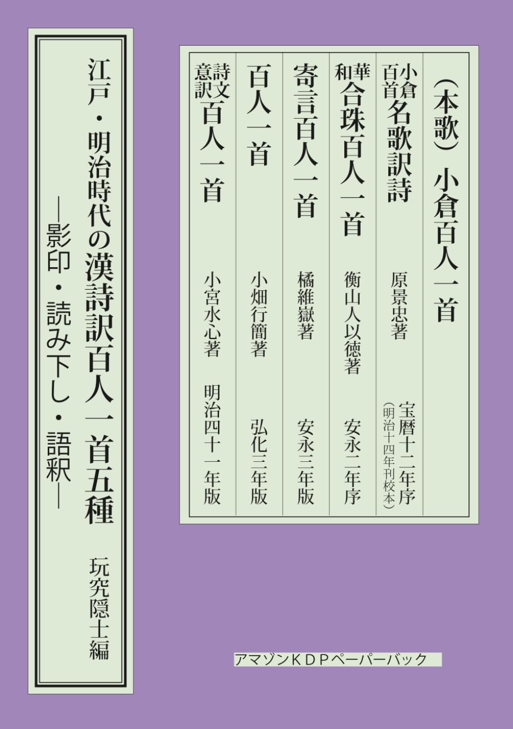 江戸・明治時代の漢詩訳百人一首: ―影印・読み下し・語釈―