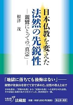 改版増補 法然浄土教の諸問題 法然浄土教の諸問題 |本