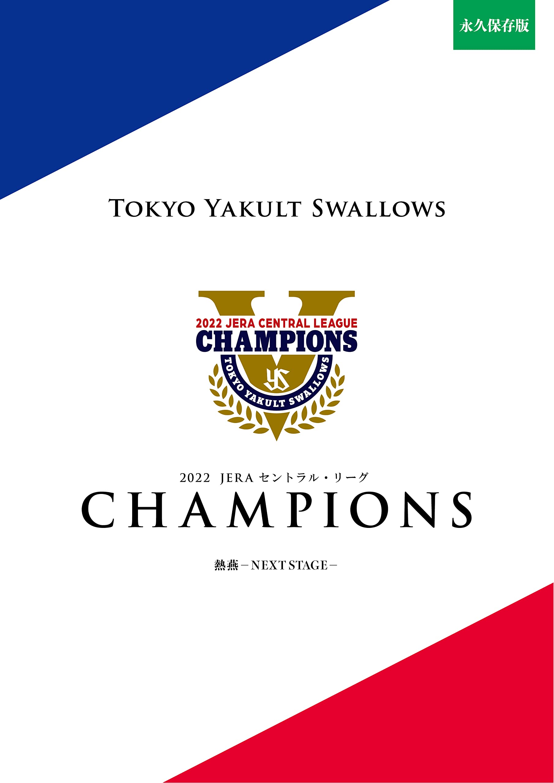 Amazon.co.jp: 2022 東京ヤクルトスワローズ セ・リーグ連覇 【写真集