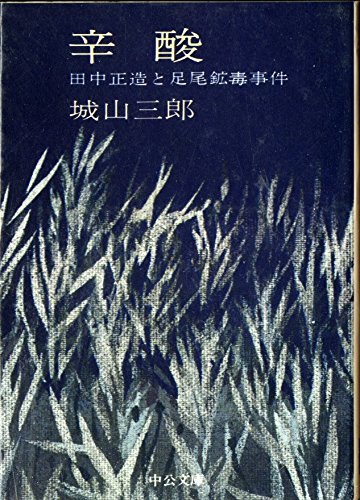 辛酸―田中正造と足尾鉱毒事件 (中公文庫 A 74)