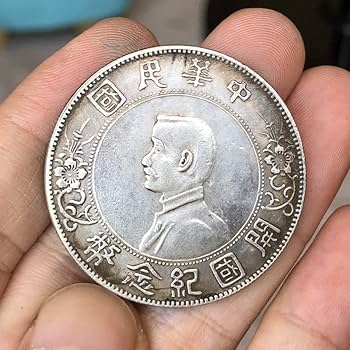 中華民国 旧貨幣  中華民国 孫文 開国記念幣壹圓 1927年 Y-38a LM-49 美品 | 収集