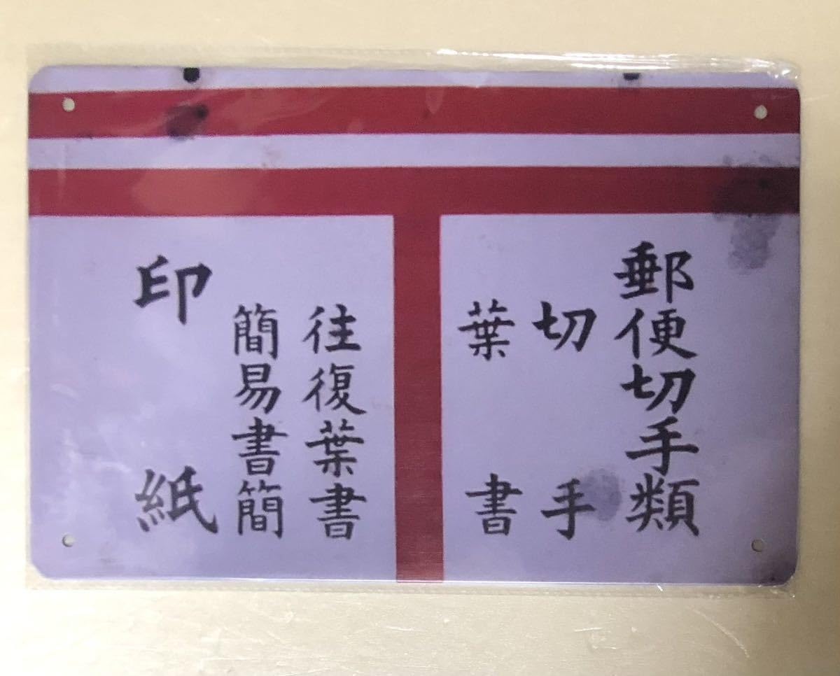 郵便 切手類 印紙 看板 切手看板 郵便切手類収入印紙売捌所看板