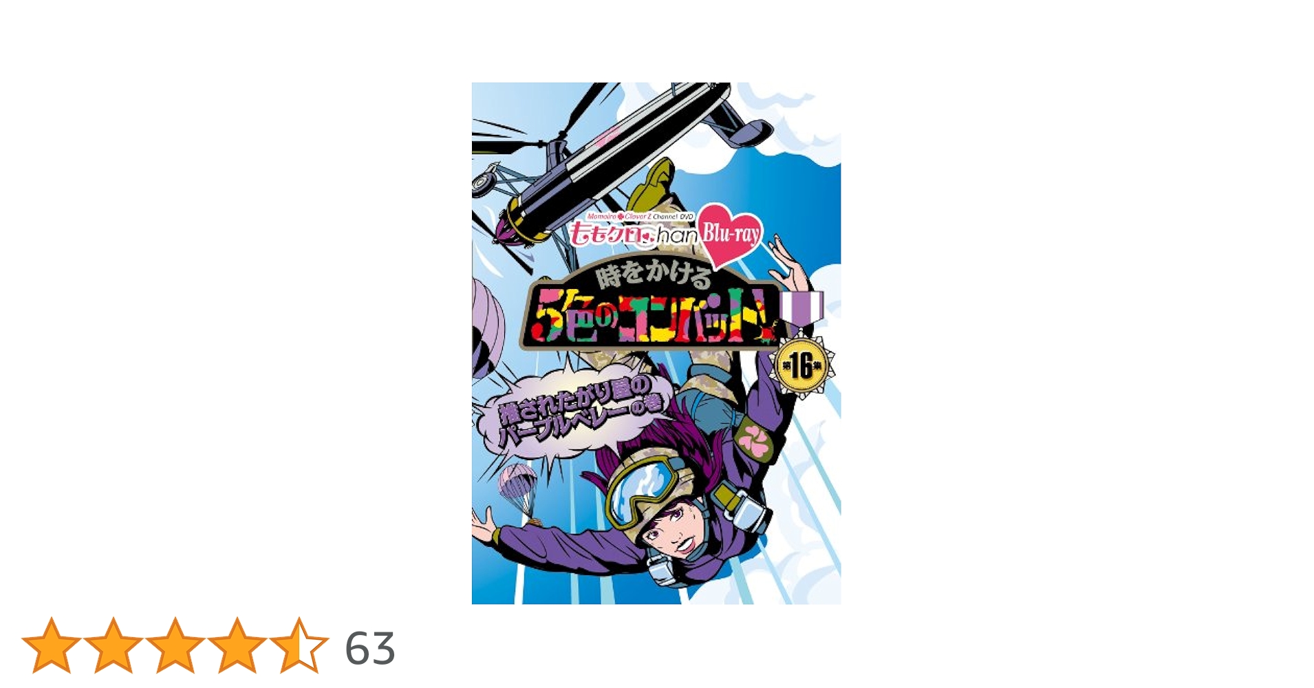Amazon.co.jp: 『ももクロChan』第3弾 時をかける5色の