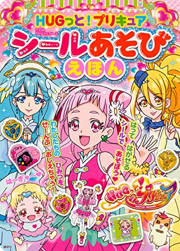 スマホ 無料電子書籍 HUGっと!プリキュア シールあそびえほん (たの幼テレビデラックス) バイ