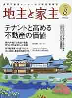 24冊セット♪家主と地主 2022年1月～2023年12月 揃 Amazon.co.jp: 地主と家主 2025年 08 月号 [雑誌] : 本