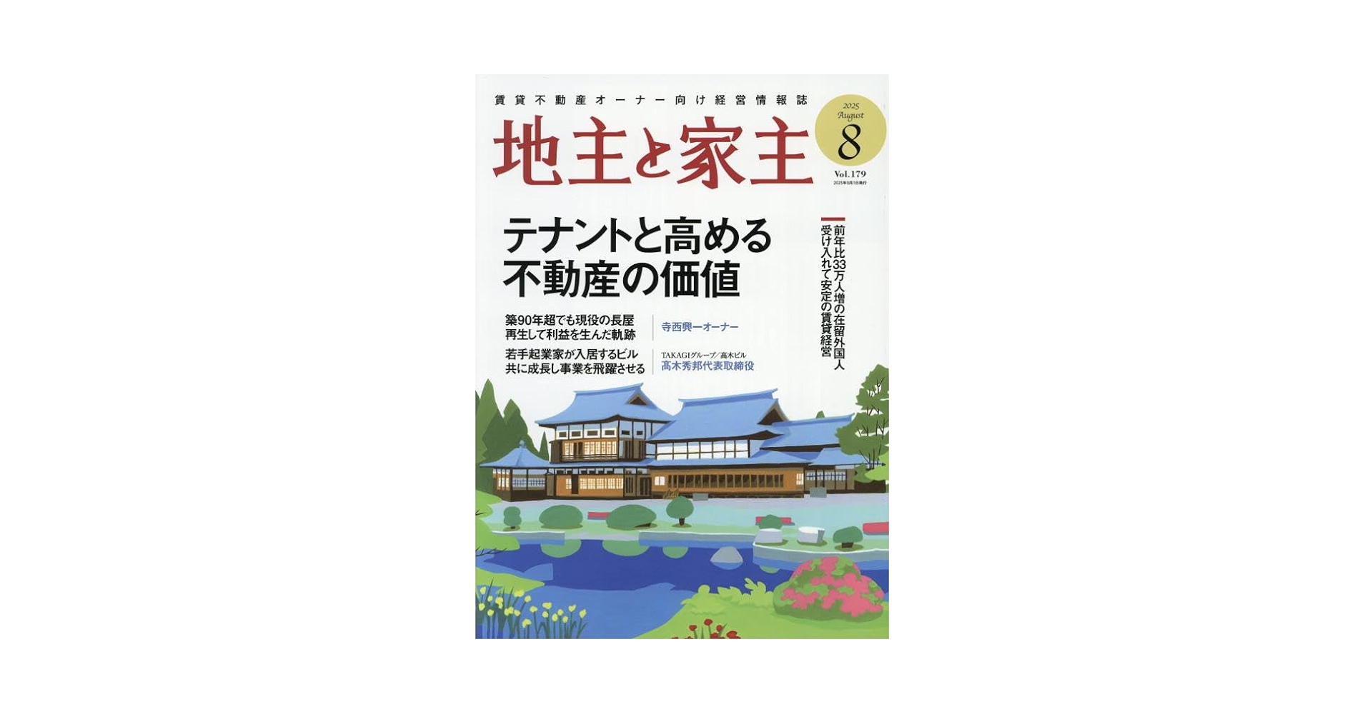 不動産オーナー向け経営情報誌『家主と地主』 賃貸不動産オーナー向け経営情報誌「地主と家主」に掲載されまし