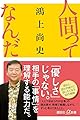 人間ってなんだ (講談社+α新書)