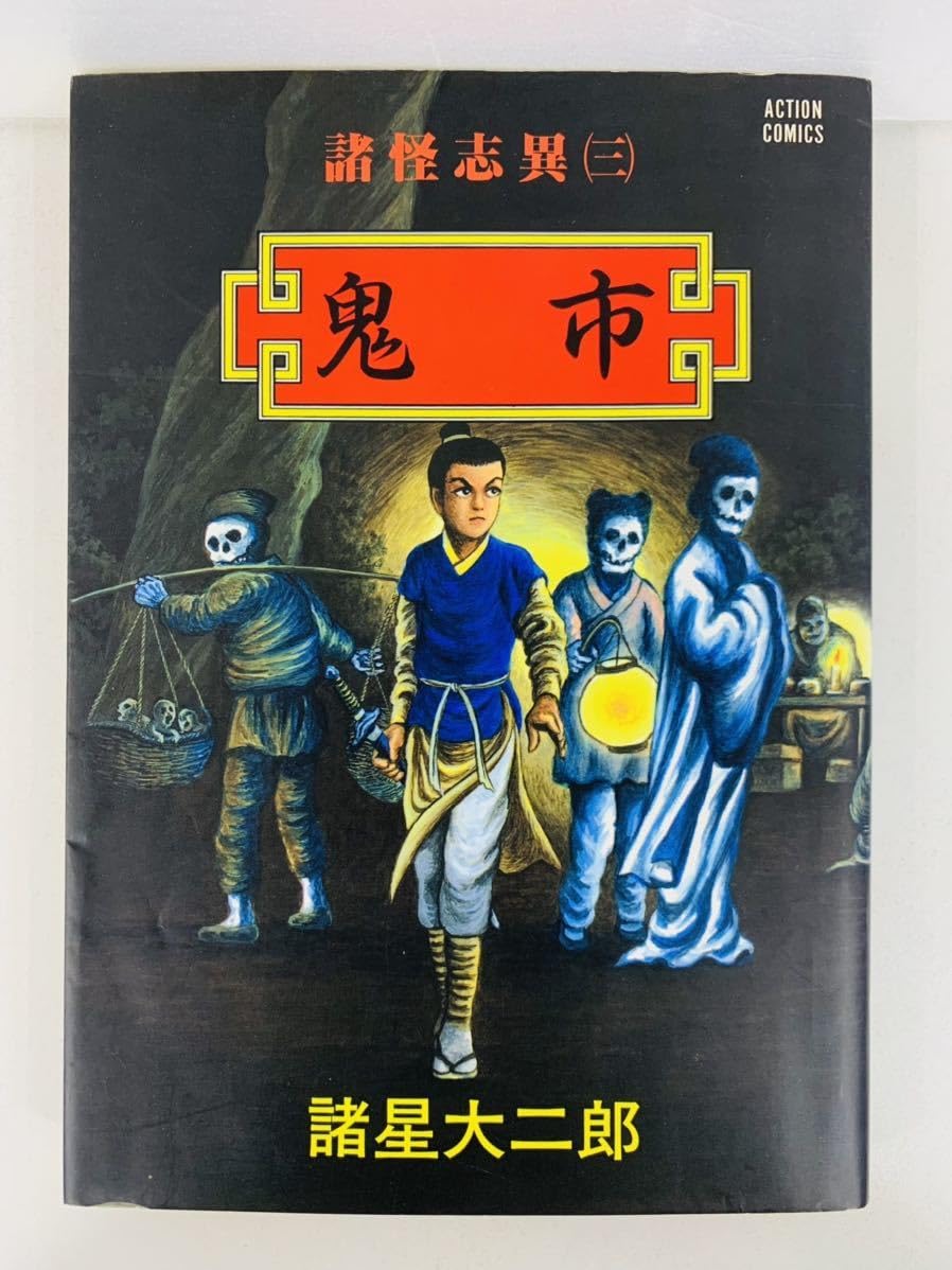 Amazon.co.jp: 漫画コミック諸怪志異 1-4巻全巻完結セット諸星