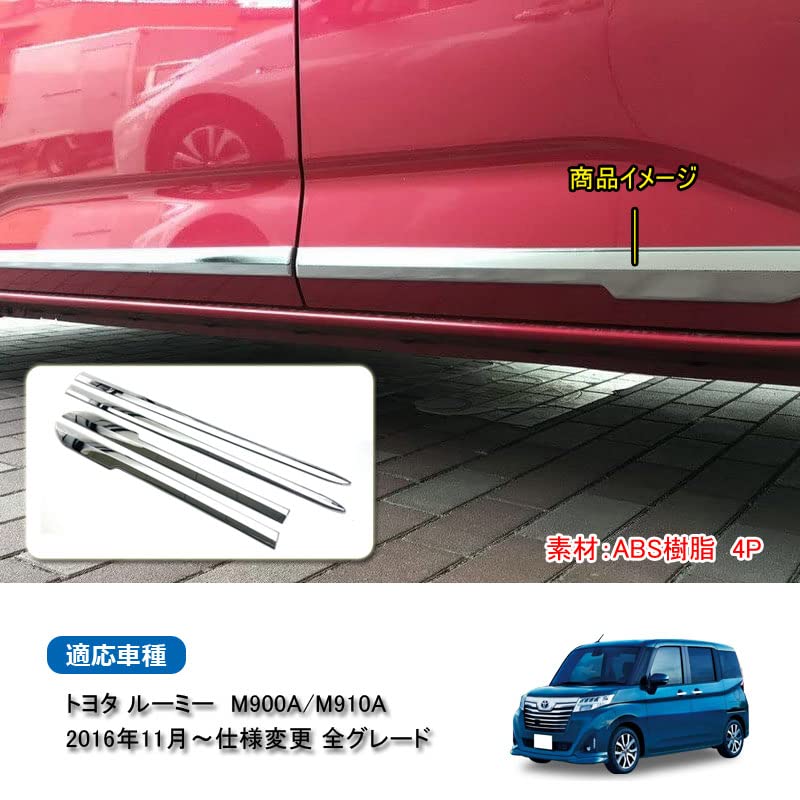 Amazon | MEKOMEKO トヨタ ルーミー サイド ドア モール ドアトリム