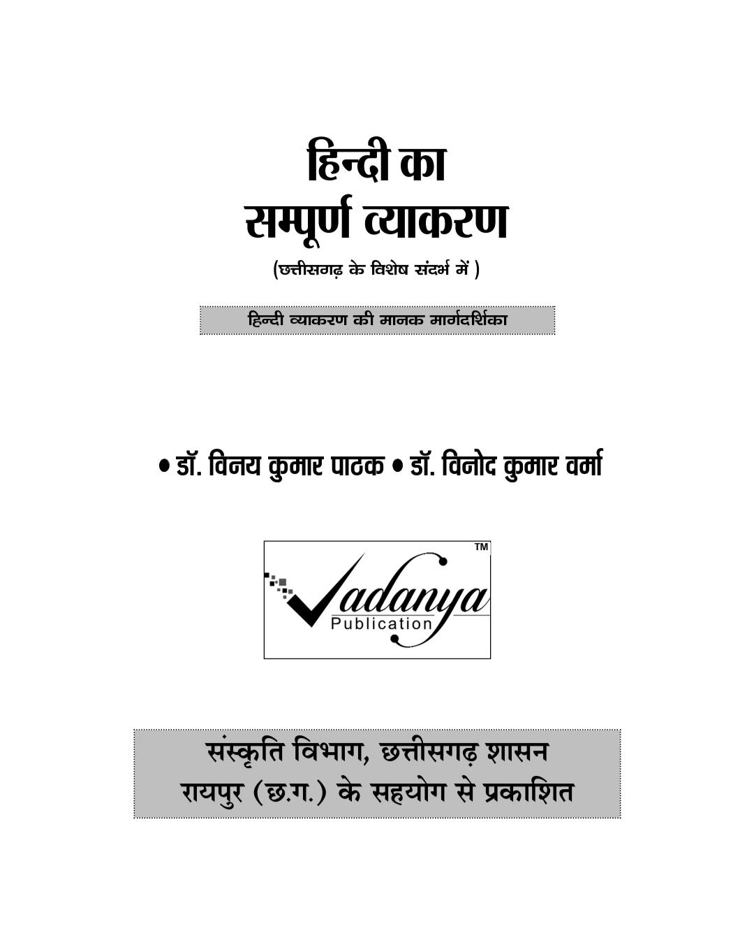 HINDI KA SAMPURNA VYAKARAN ( CHHATTISGARH KE VISHESH SANDHARBH ME) 2