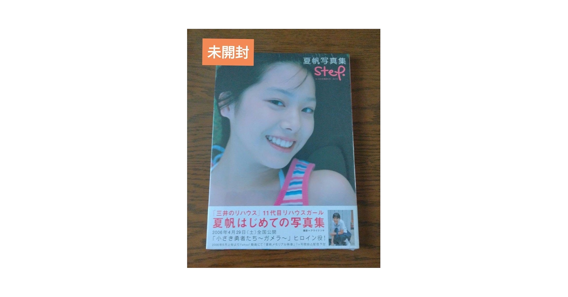 Amazon.co.jp: 夏帆 写真集 Step in 小さな勇者たち ガメラ : ホビー