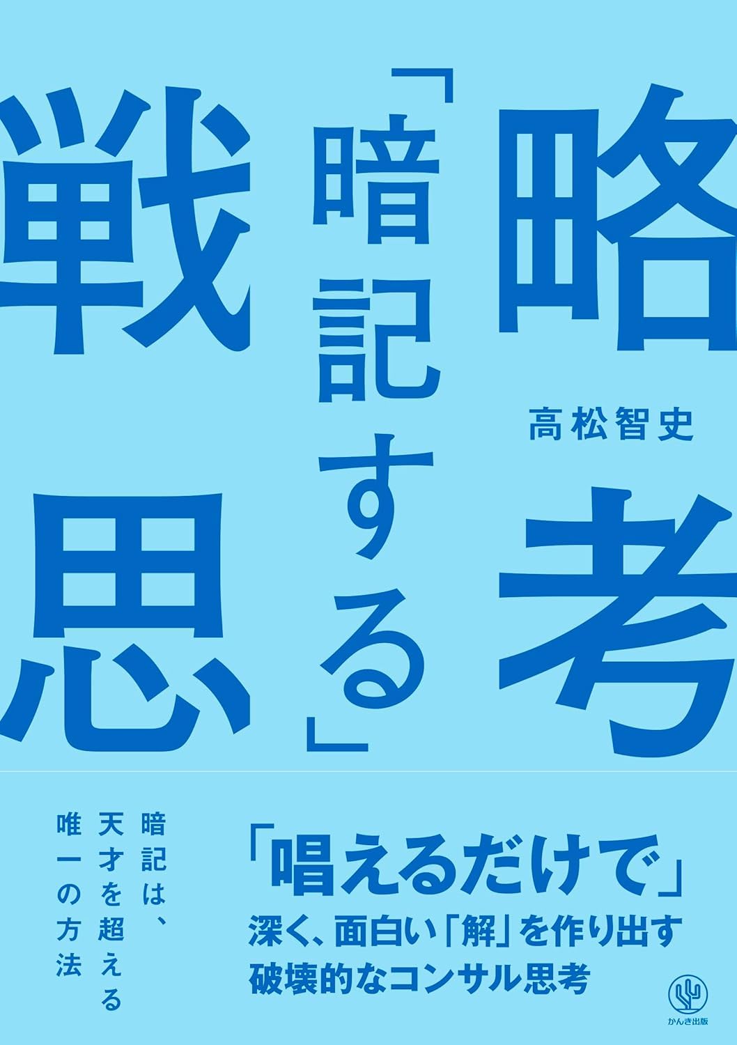 暗記する」戦略思考 「唱えるだけで」深く、面白い「解」を作り出す
