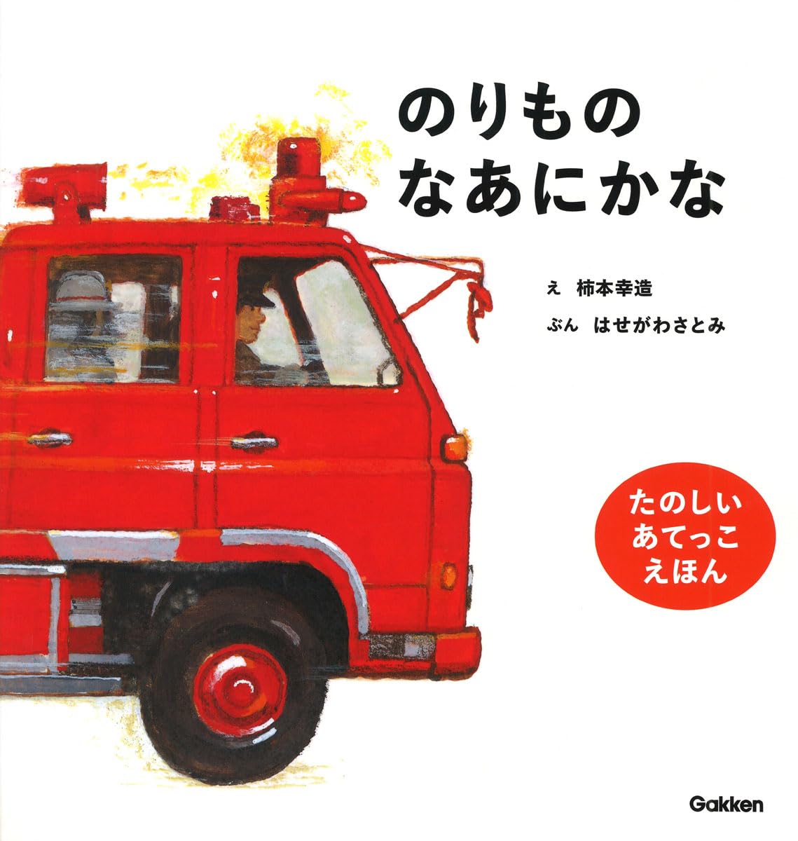 Amazon.co.jp: のりものなあにかな 新版 (柿本幸造のファーストブック