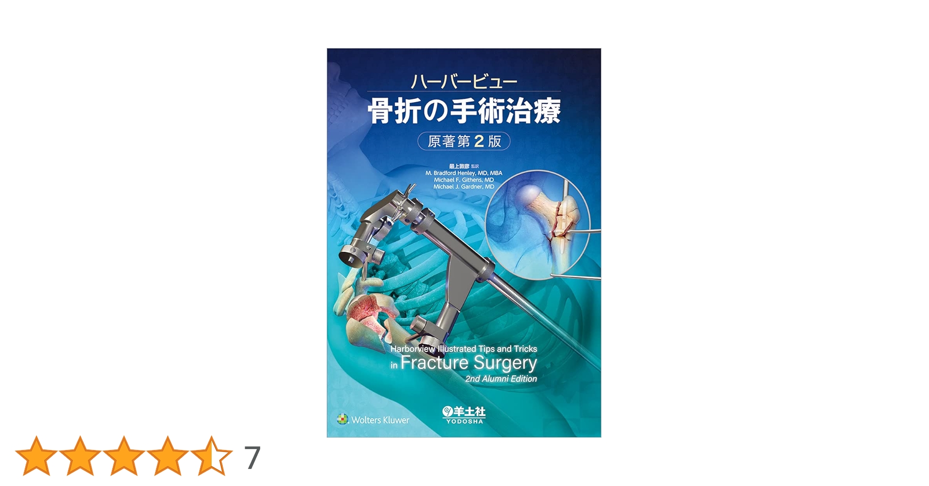 【裁断済】ハーバービュー　骨折の手術治療 ハーバービュー 骨折の手術治療 原著第2版 | M. Bradford Henley