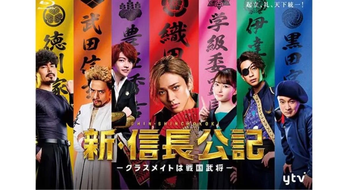 新・信長公記～クラスメイトは戦国武将～Blu-ray