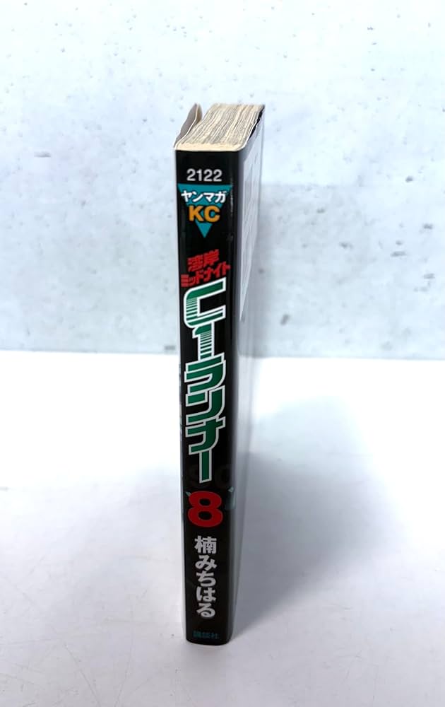 湾岸MIDNIGHT C1ランナー 8 (ヤングマガジンコミックス) | 楠 みちはる