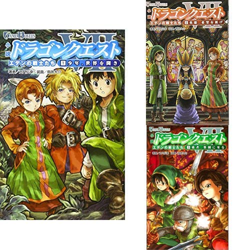 ドラゴンクエストVII [小説] 1-3巻 新品セット