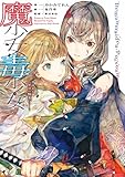 魔少女毒少女　リリスとサラの情炎行