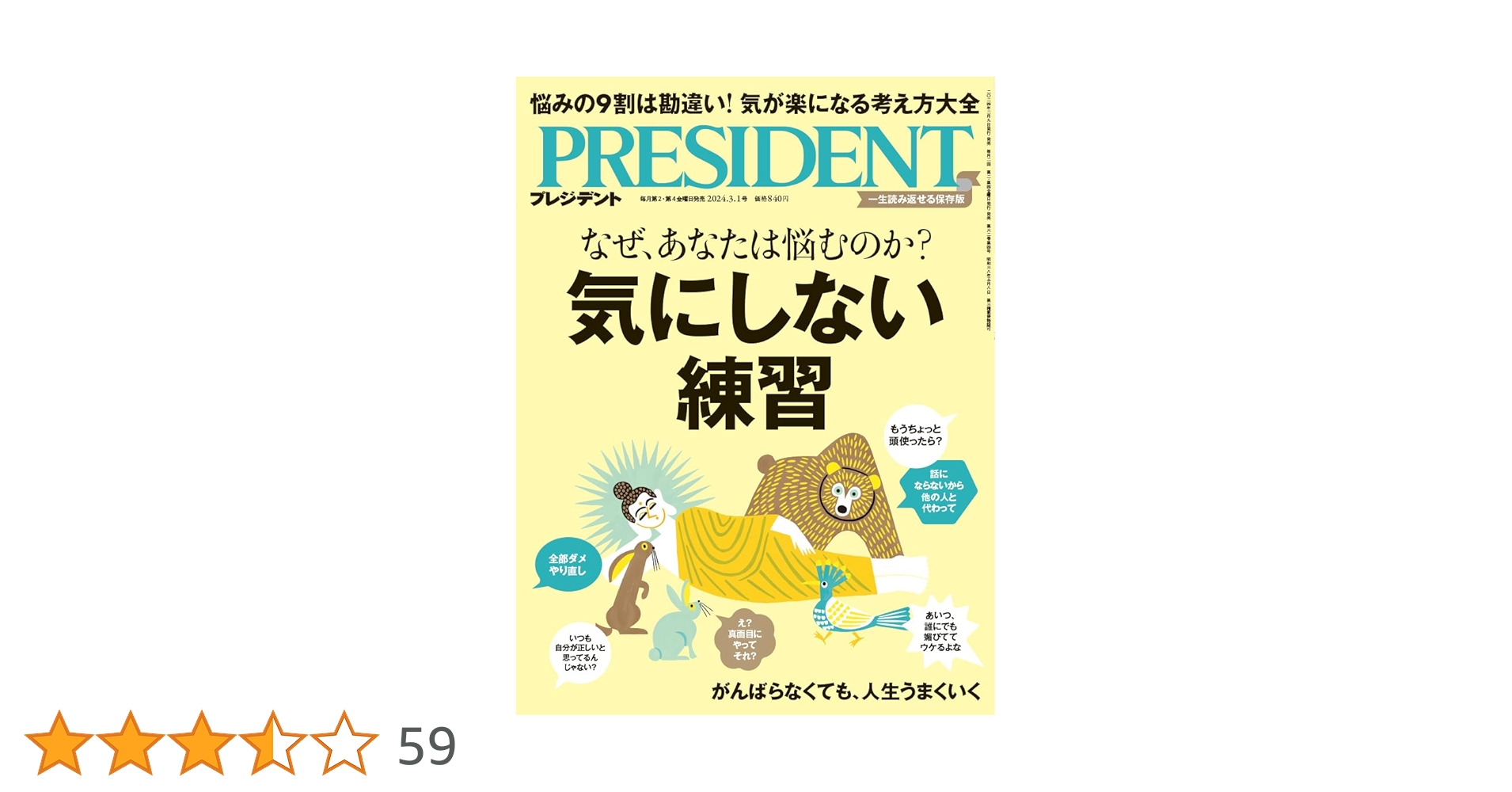 気にしない練習（プレジデント2024年3/1号） | プレジデント社