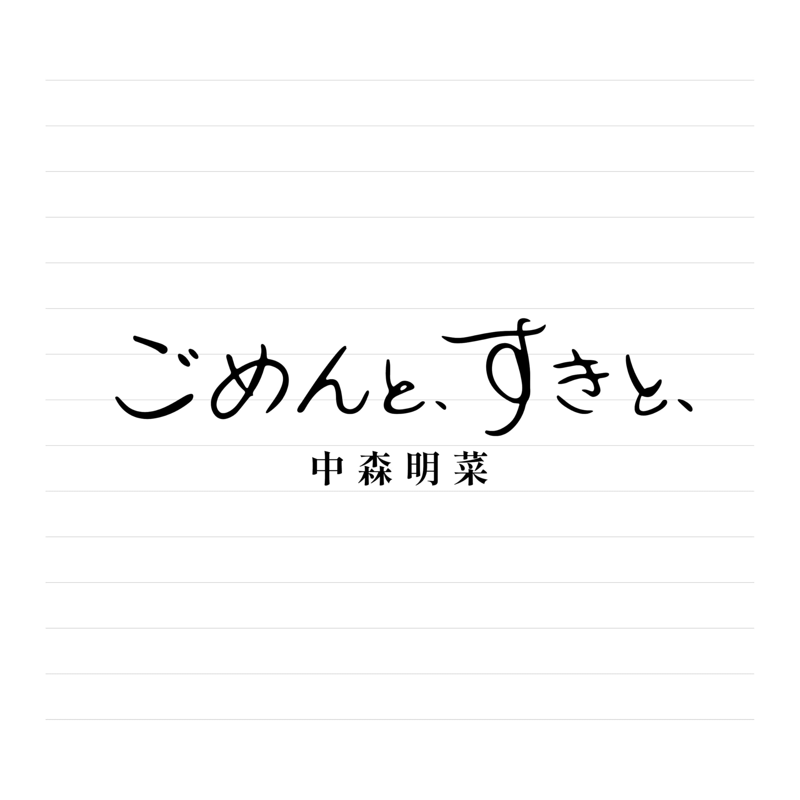 Amazon.co.jp: ごめんと、すきと、【2CDデラックス・エディション (紙