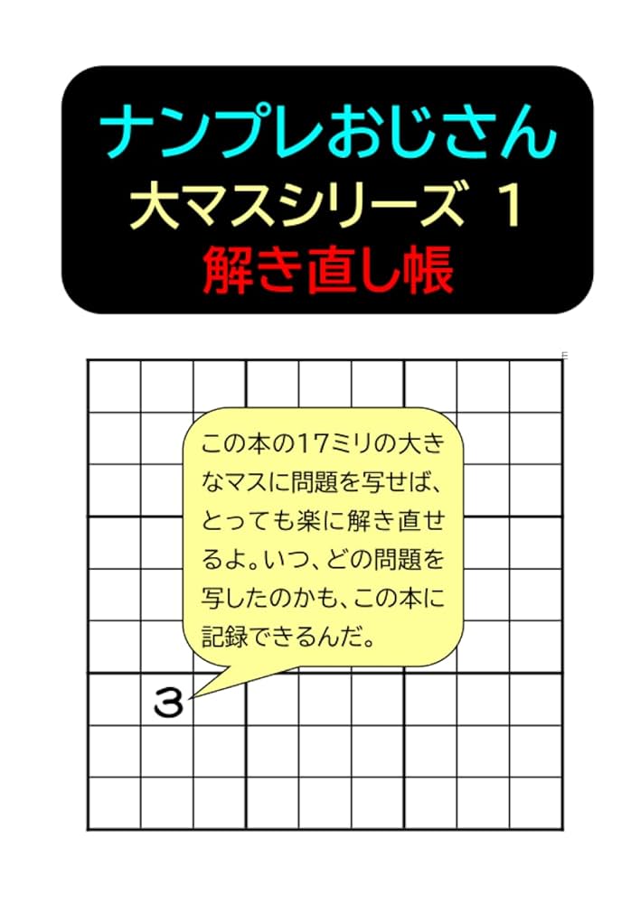 ナンプレおじさんの大マスシリーズ1解き直し帳 | ナンプレ