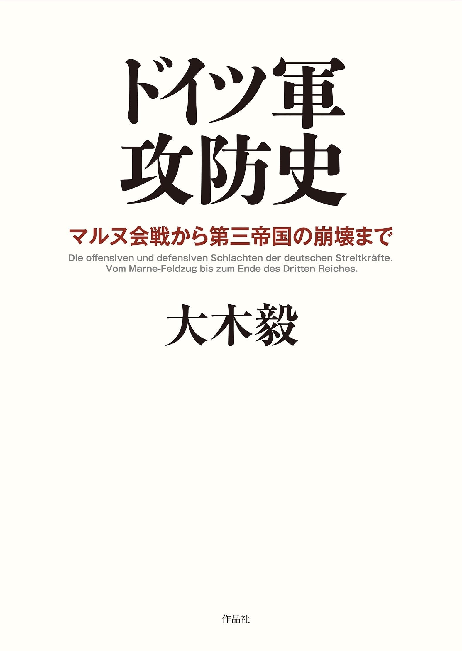 ドイツ軍攻防史: マルヌ会戦から第三帝国の崩壊まで | 大木毅