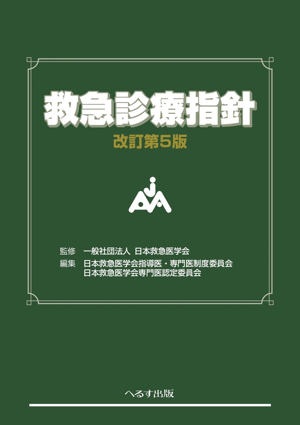 Amazon.co.jp: 救急診療指針 : 日本救急医学会, 日本救急医学会専門医 