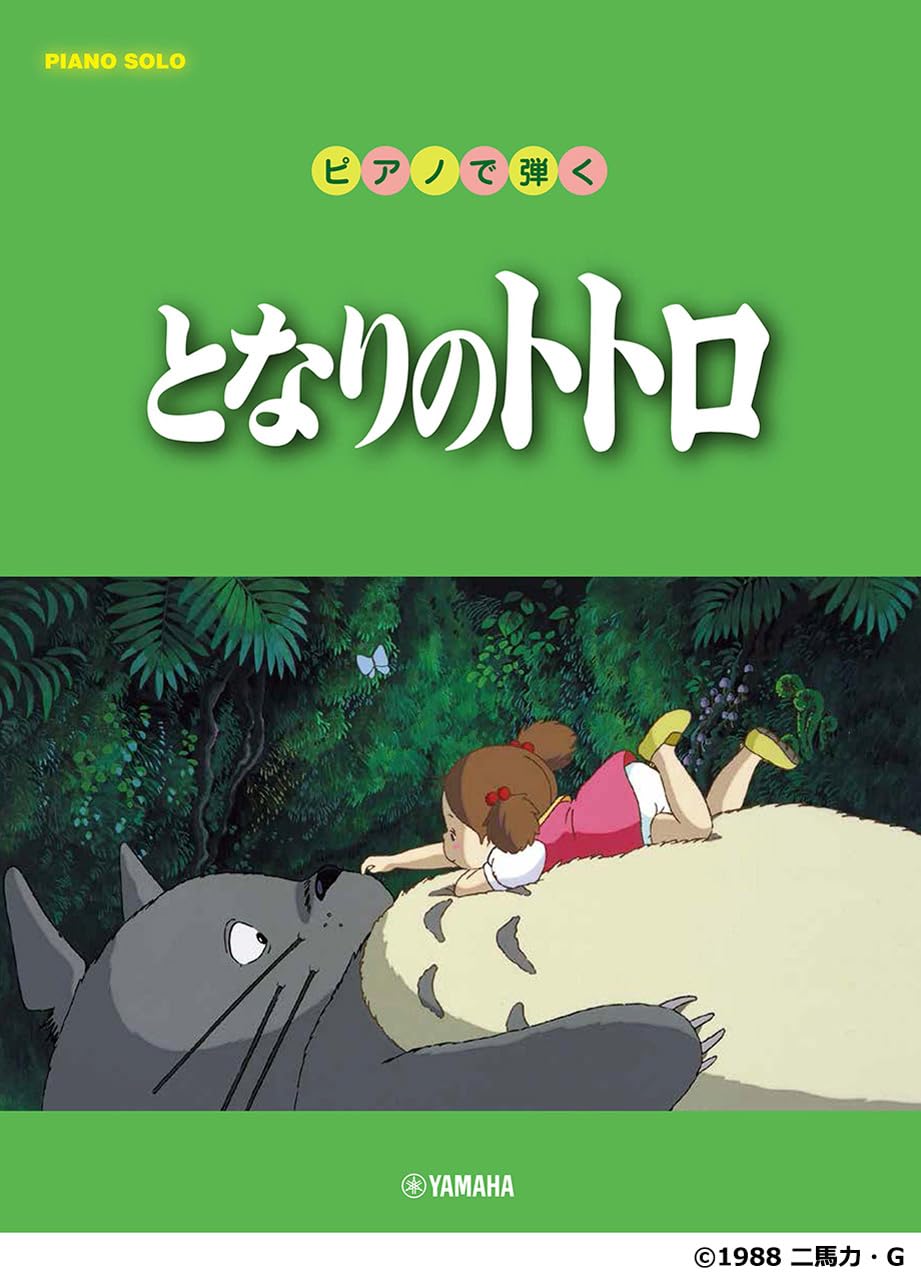 Amazon.co.jp: ピアノソロ ピアノで弾く となりのトトロ : -: 本