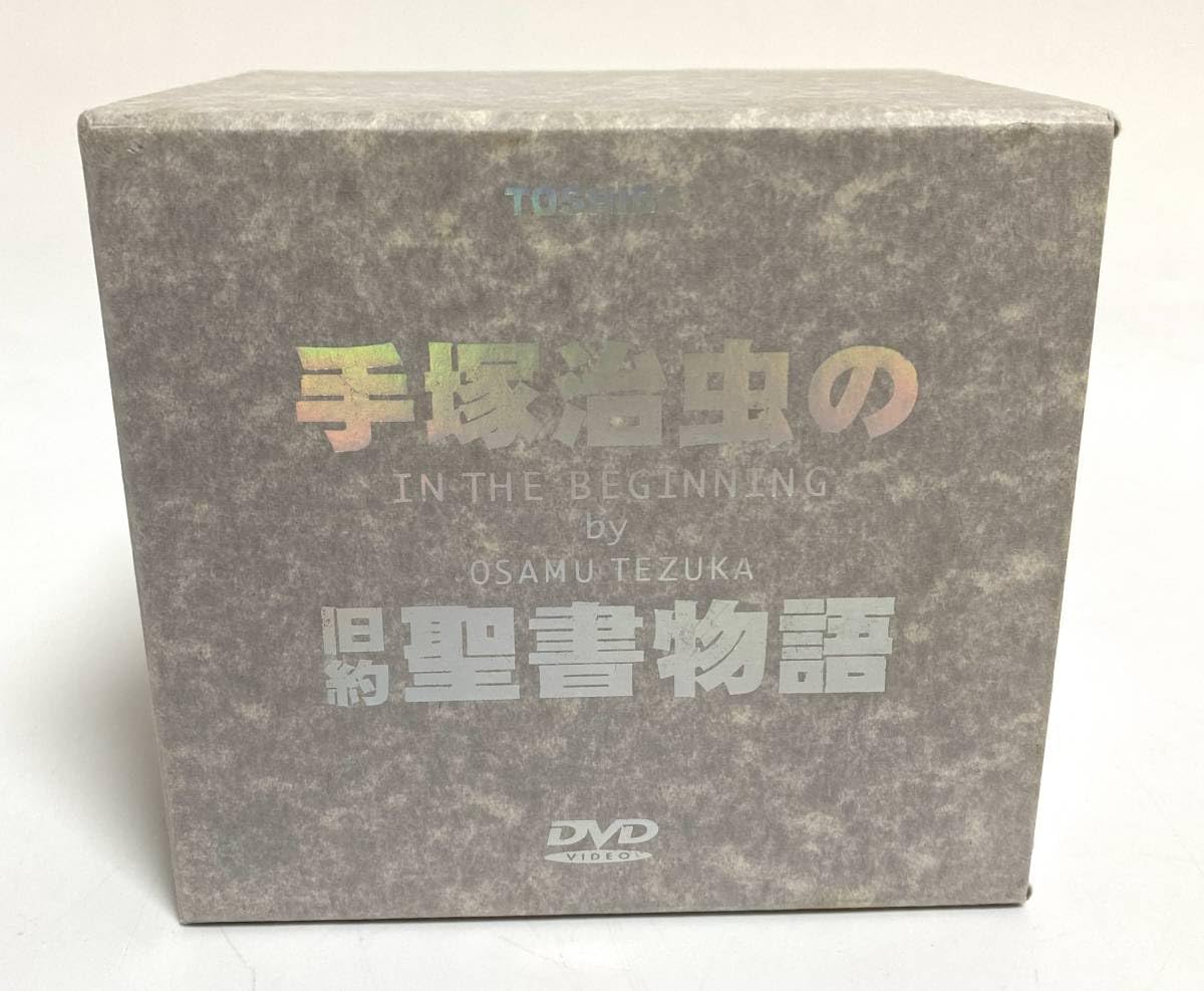 Amazon.co.jp: ☆廃盤品/入手困難☆ 手塚治虫の旧約聖書物語 