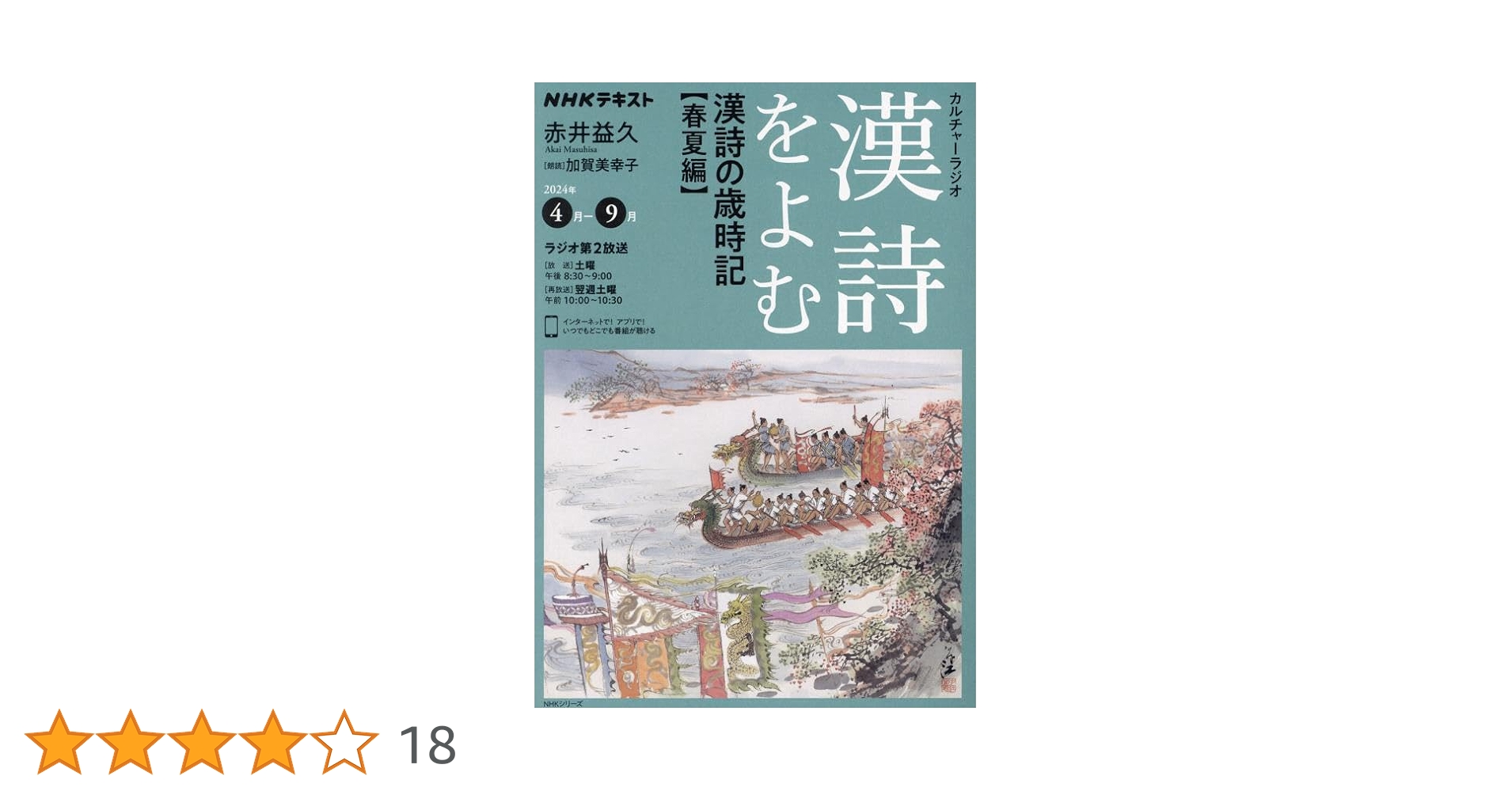 Amazon.co.jp: NHKカルチャーラジオ 漢詩をよむ 漢詩の歳時記 春