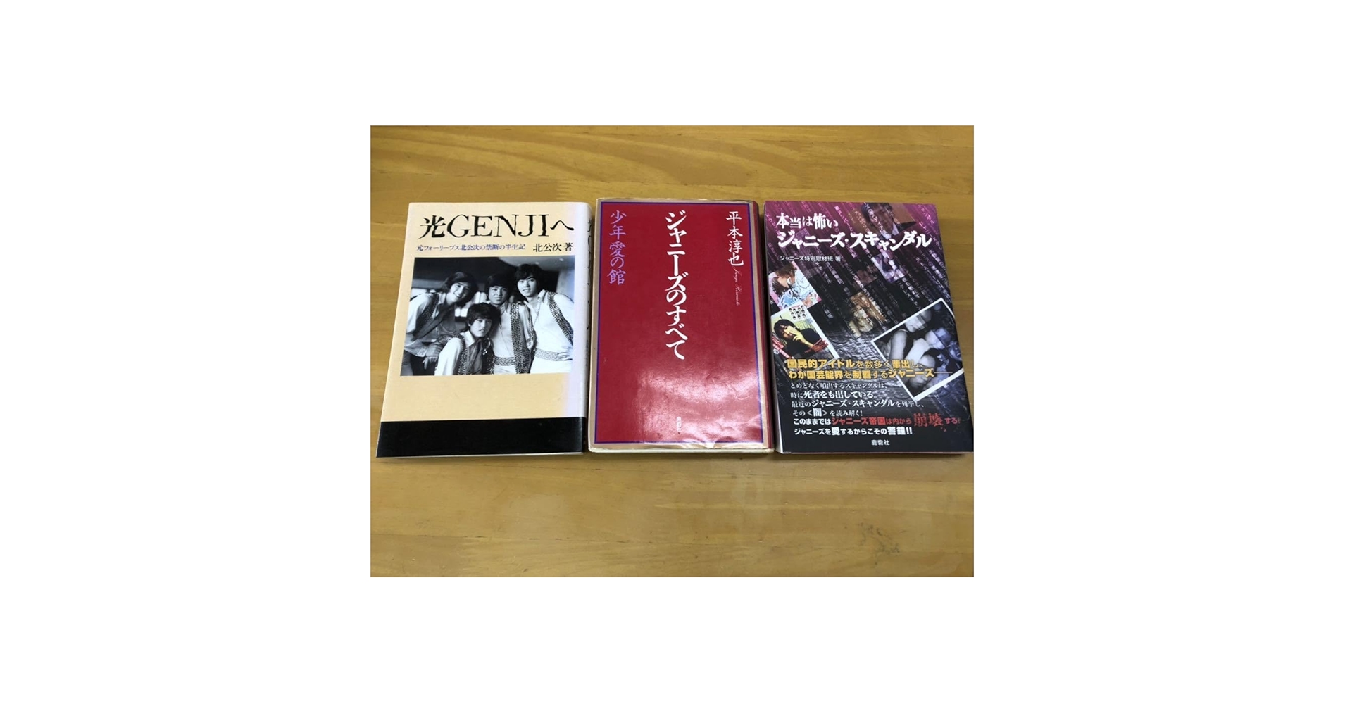 Amazon.co.jp: ジャニーズ暴露本3冊 光GENJIへ、ジャニーズの