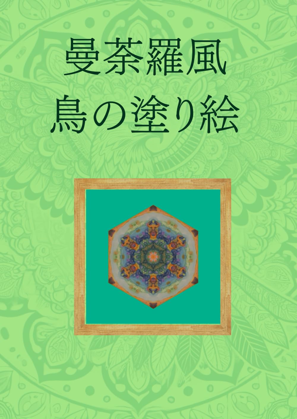 曼荼羅風鳥の塗り絵