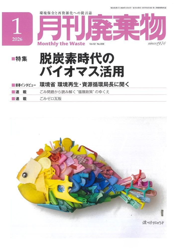 月刊廃棄物 2026年1月号 | 日報ビジネス |本 | 通販 | Amazon